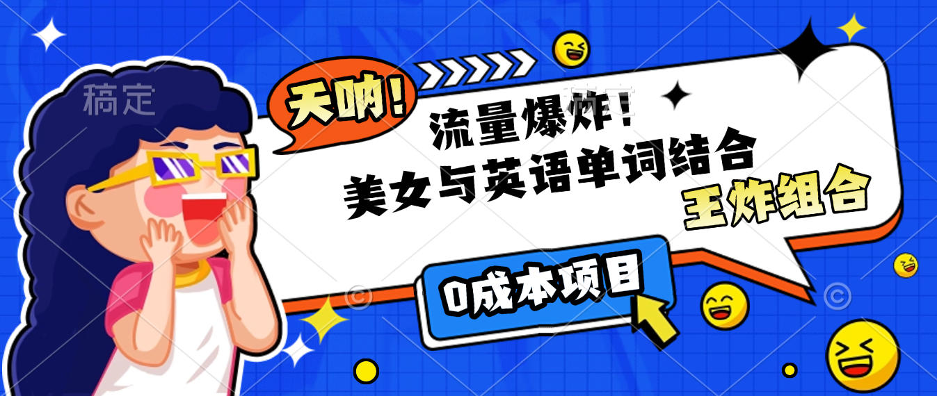 美女与英语单词结合，流量爆炸，王炸组合，0成本项目！-知创网