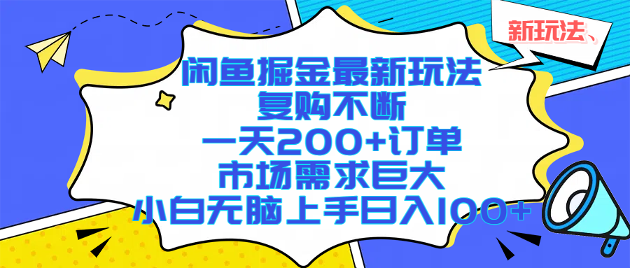 闲鱼掘金最新玩法，复购不断，一天200+订单，市场需求巨大，小白无脑上手日入1000+-知创网