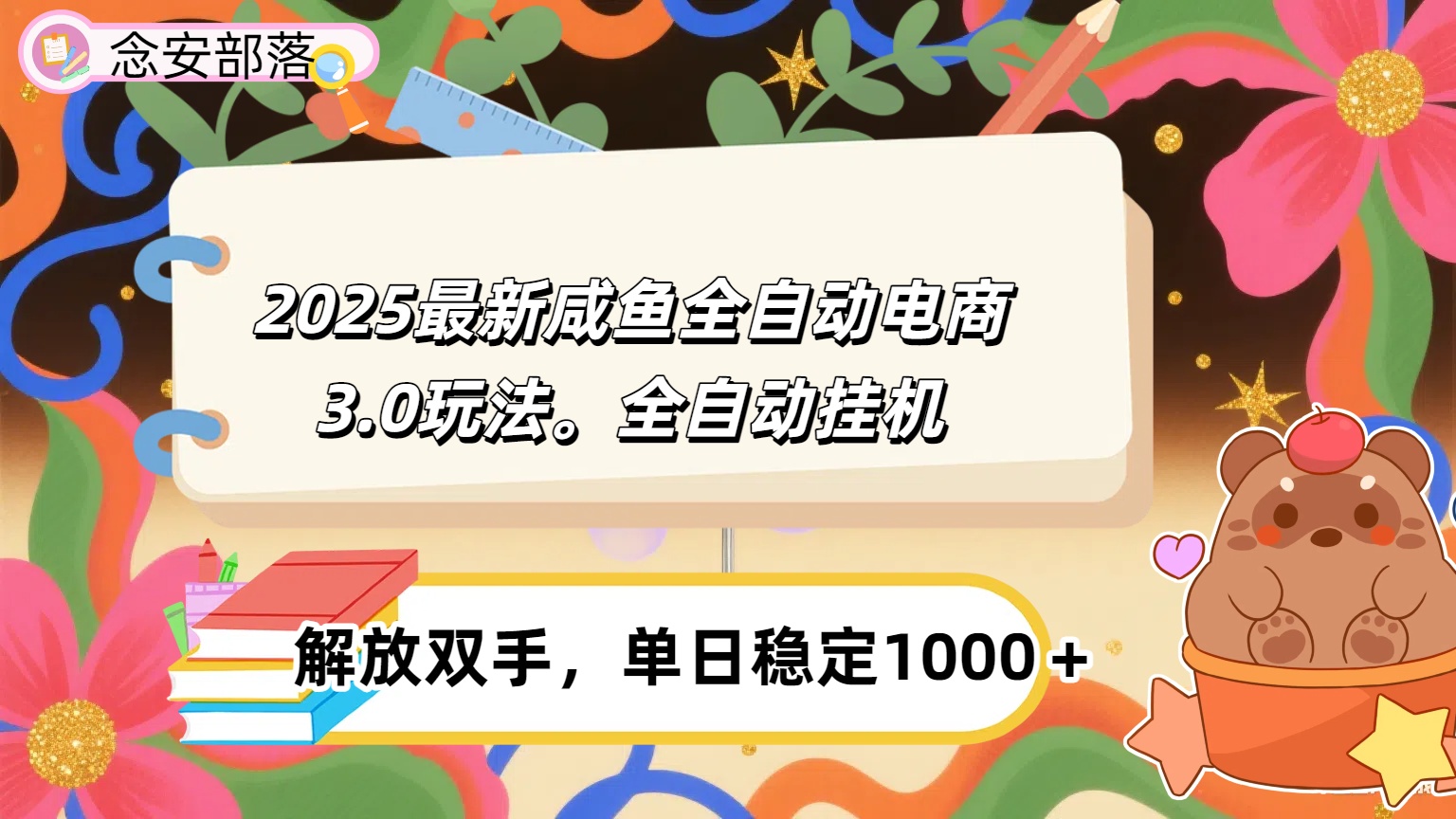 咸鱼全自动电商4.0玩法，脚本自动化运行，单日稳定变现1000＋-知创网