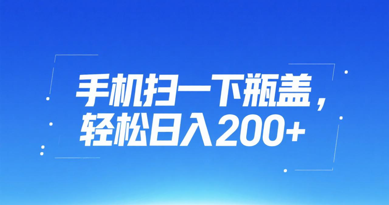 手机扫一下瓶盖，轻松日入200+-知创网