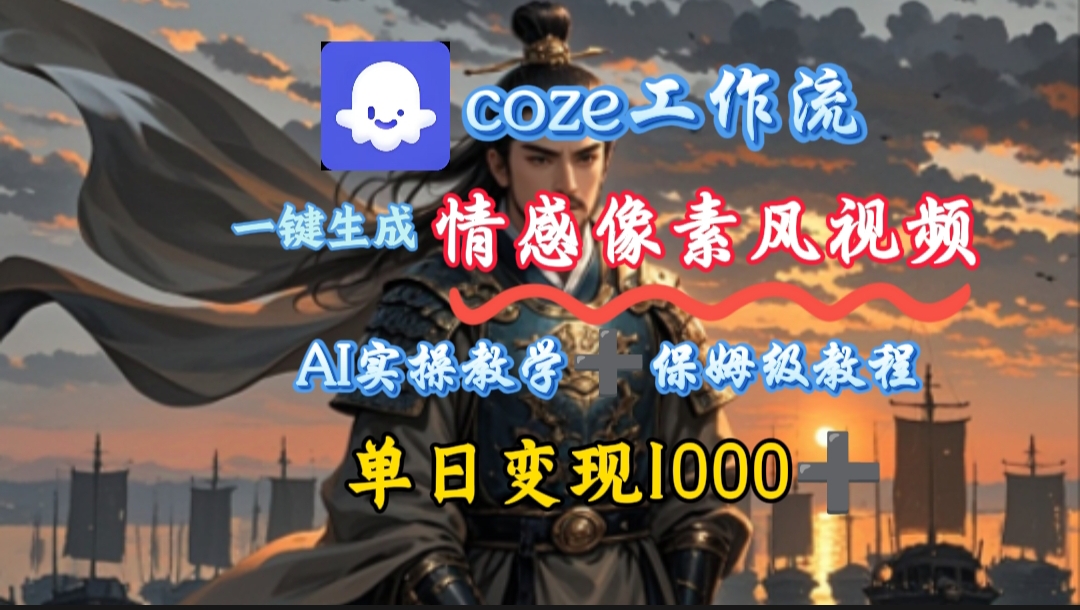 用coze工作流一键生成情感像素风视频，几分钟一条，单日变现500+-知创网