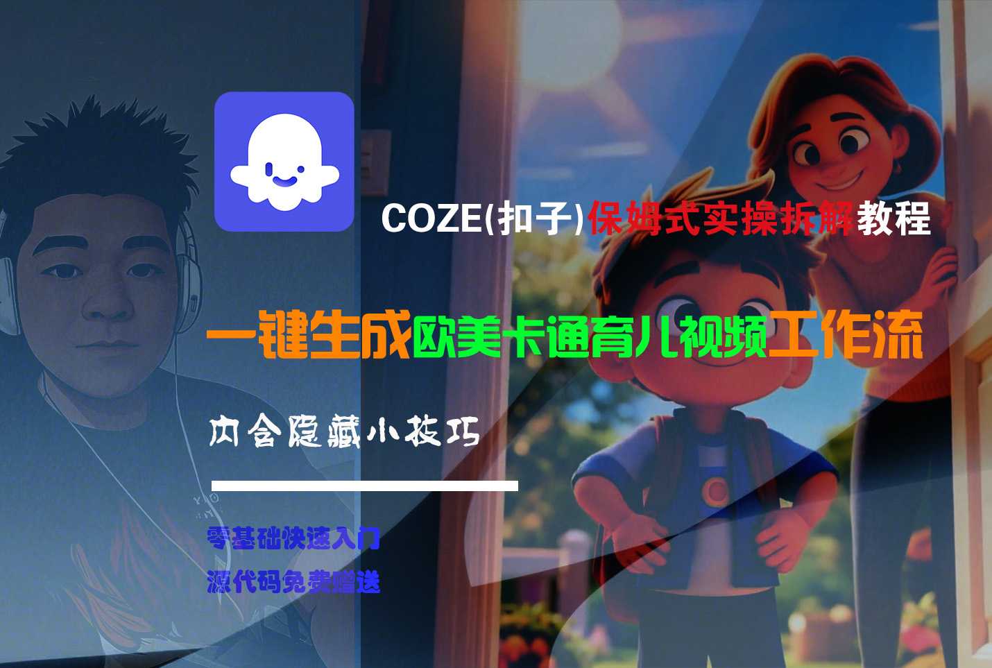 【Coze实操教程】Coze工作流一键生成“欧美卡通育儿“短视频!工作流全流程保姆级教学 !-知创网