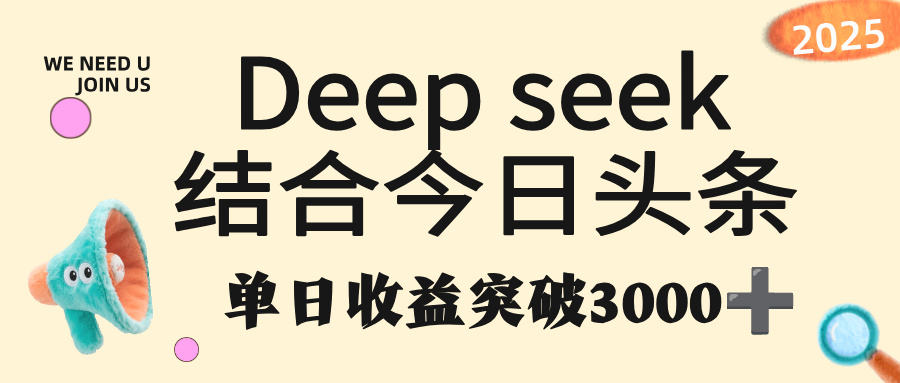 deep seek 结合今日头条，单日收益突破 3000+，只需要简单的复制粘贴即可-知创网
