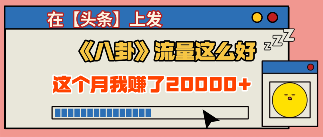 2025劲爆，真没想到，在【头条】上发《八卦》收益居然这么高，这个月已经赚2W+，只需要学会用这个AI就可以啦！-知创网