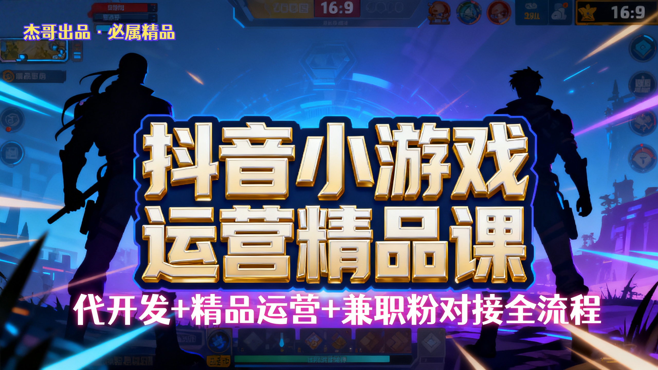 【抖音小游戏精品运营课】小白也可以操作，杰哥带你从0开始学小游戏运营，操作简单，长期稳定，日盈利500+，可工作室矩阵放大。-知创网