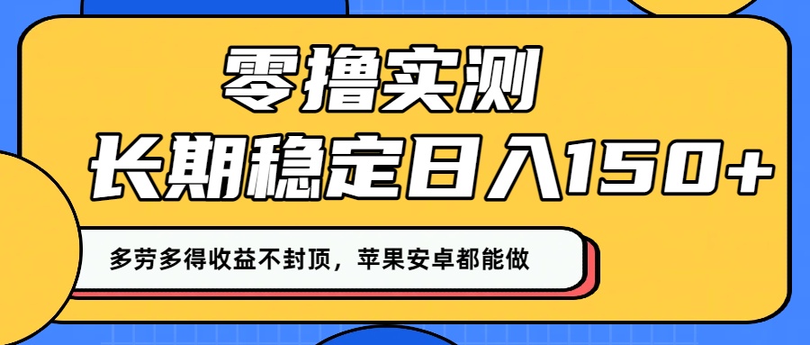 零撸实测：长期稳定日入150+，多劳多得收益不封顶，苹果安卓都能做！-知创网
