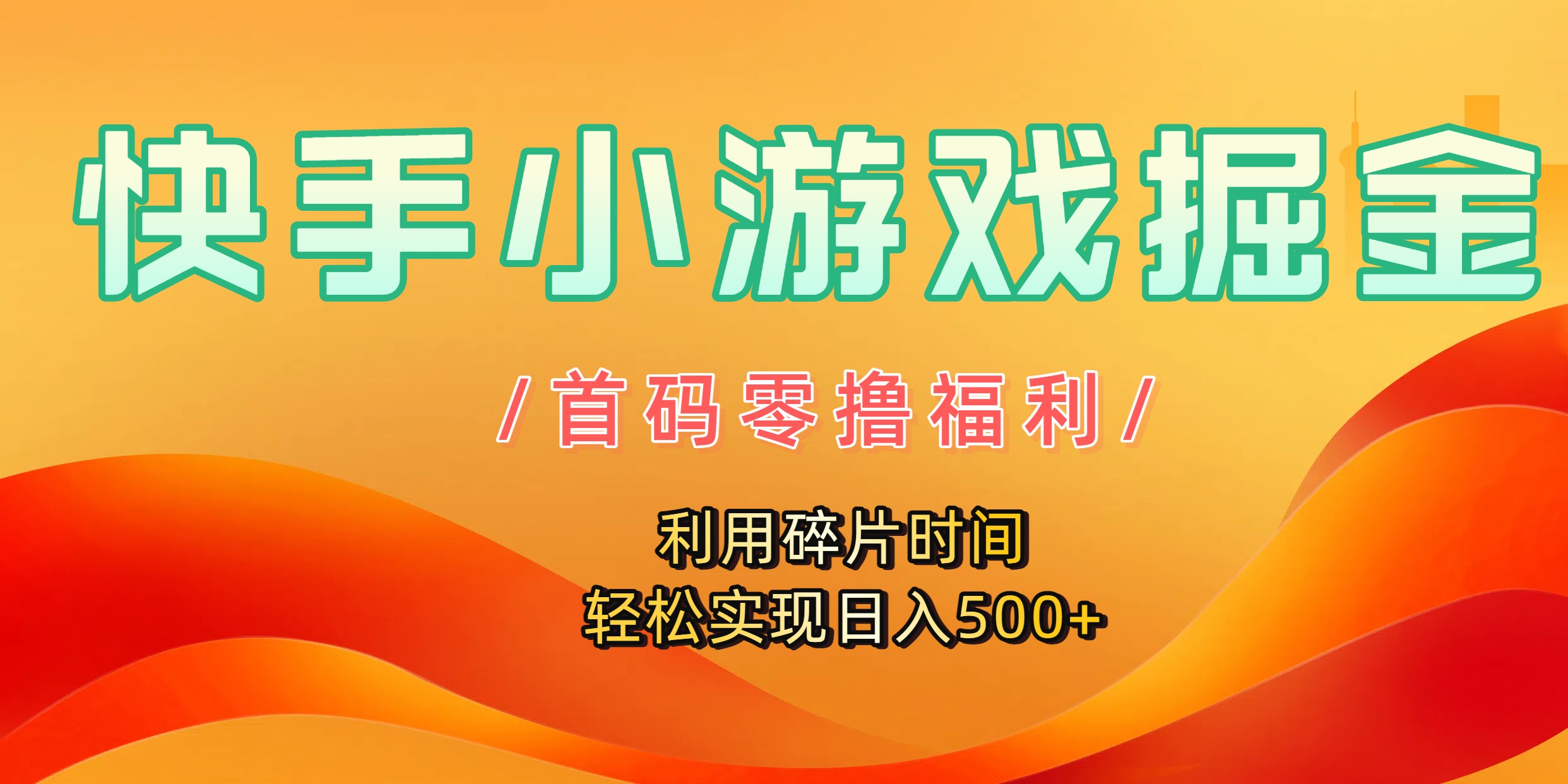 快手小游戏掘金，首码零撸福利！利用碎片时间，轻松实现日入500+-知创网