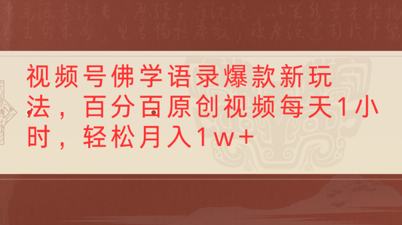 视频号佛学语录，爆款新玩法，百分百原创视频每天1小时，轻松月入1w+-知创网