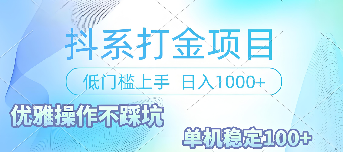 抖系打金项目，优雅操作不踩坑，稳定收益日入1000 单机稳定100+-知创网