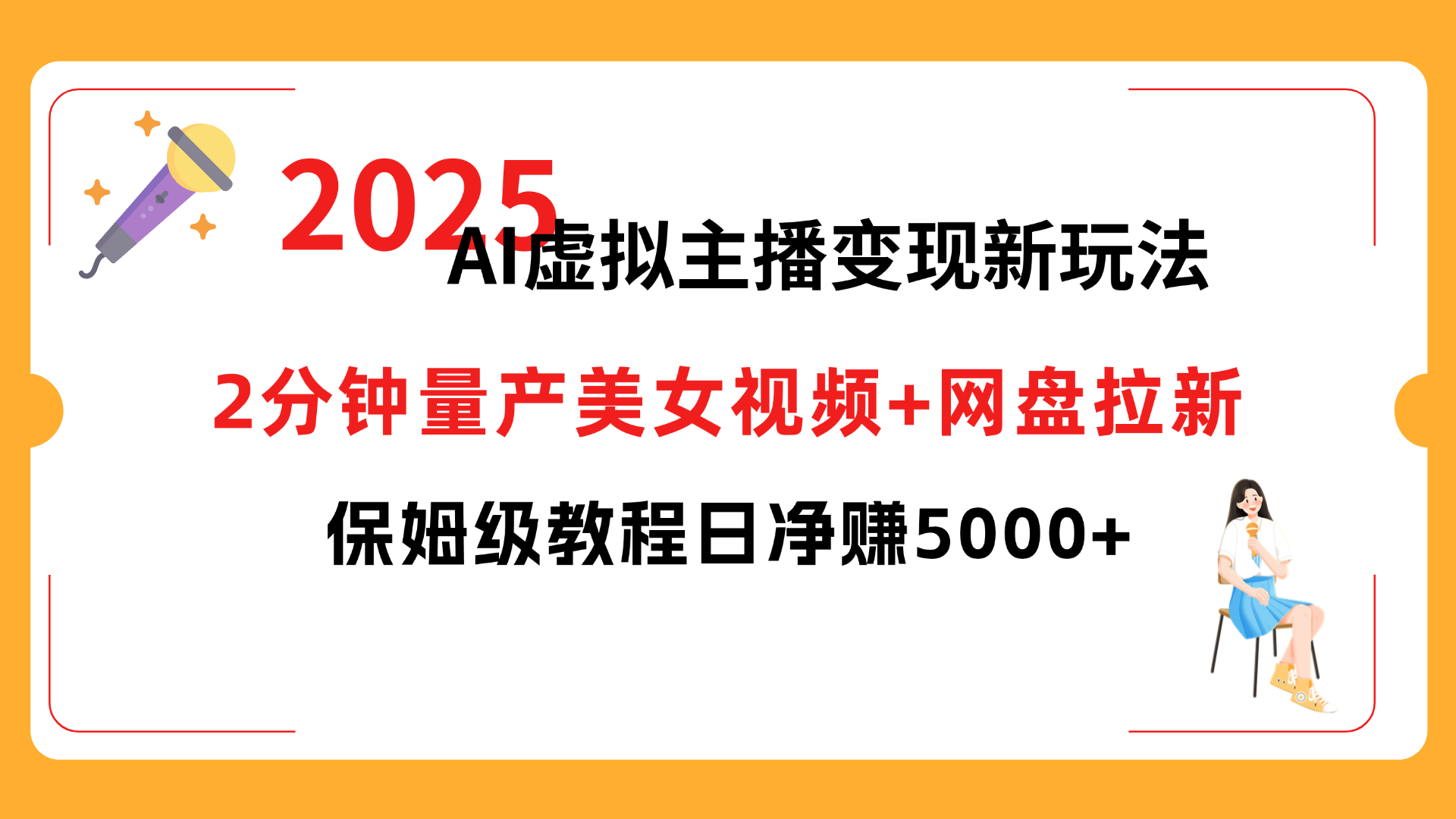 2025 AI虚拟主播变现新玩法，2分钟量产美女视频+网盘拉新，保姆级教程日净赚5000+-知创网
