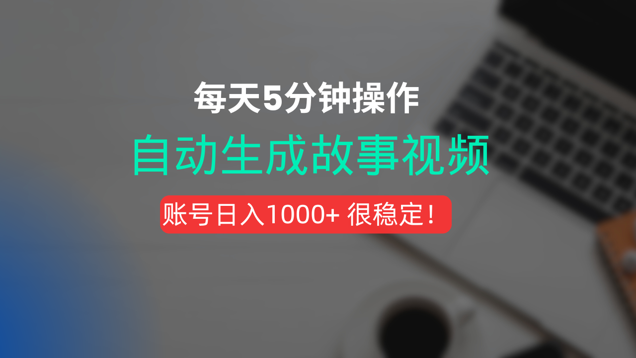 新玩法！一键生成故事短视频，剪辑配音全自动，操作不到5分钟！-知创网
