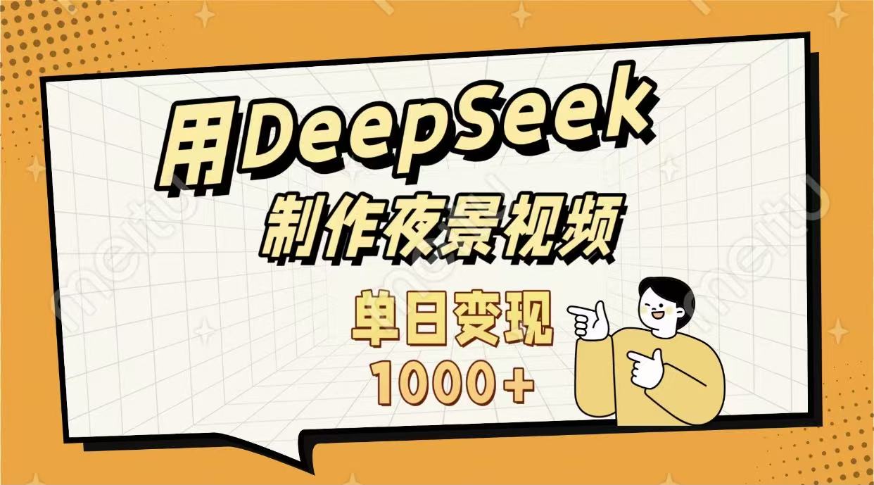 用DeepSeek制作，农村夜景的视频，单日变现1000+-知创网