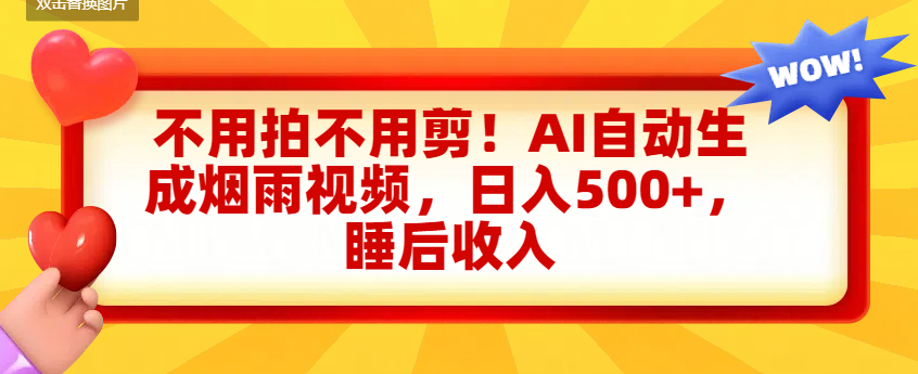 不用拍不用剪！AI自动生成烟雨视频，日入500+，睡后收入-知创网