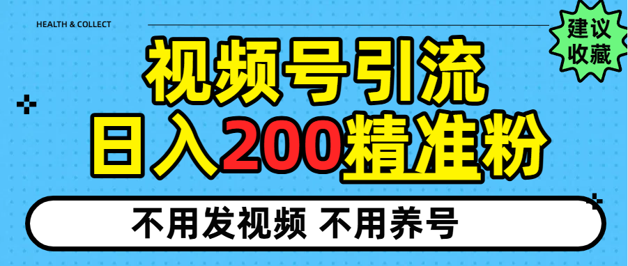 视频号独家日引200+精准粉-知创网