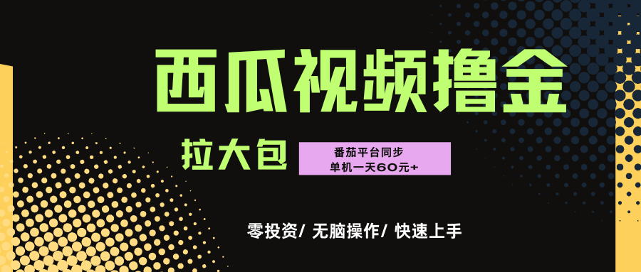 西瓜，番茄，撸金项目，单机一天轻松60元+，可无线放大化去做，零投资-知创网