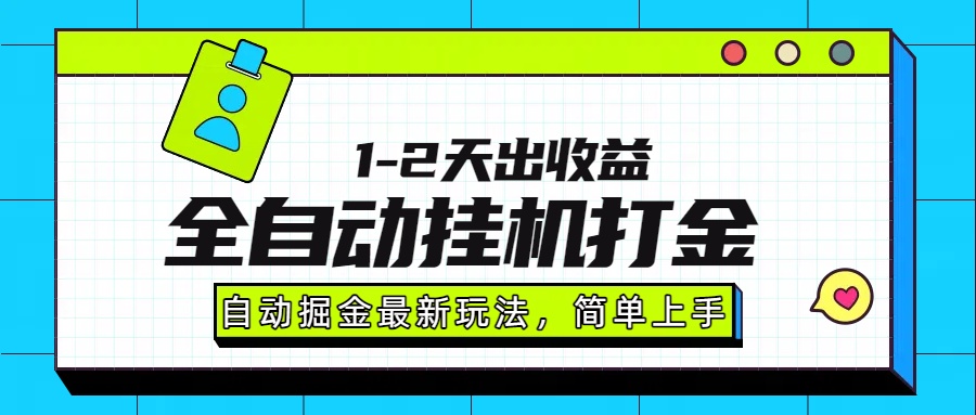 最新全自动打金玩法单日收益1000-2000-知创网