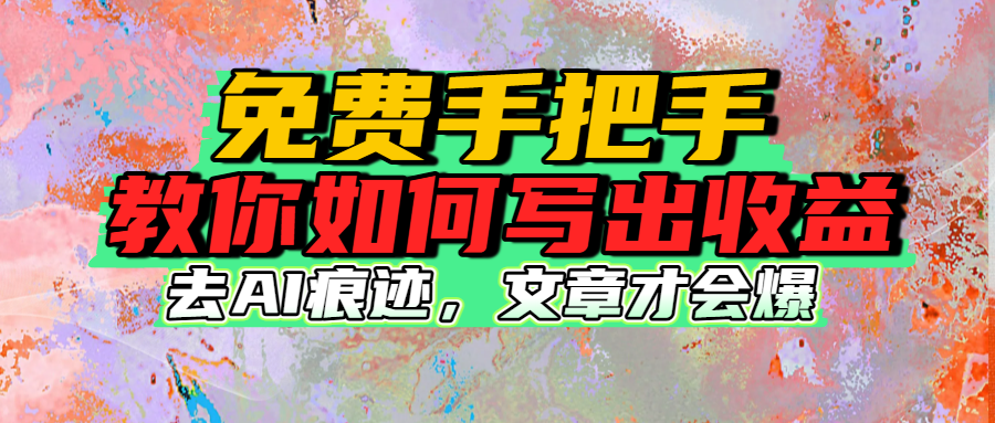 免费手把手教你如何写出收益-知创网