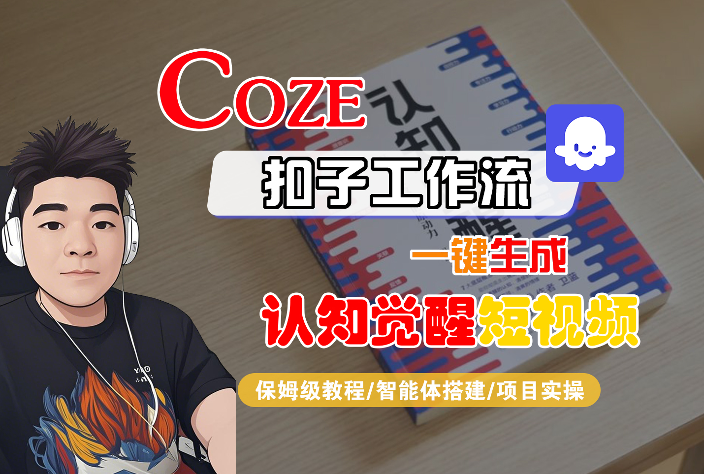 【Coze工作流搭建实操教程】Coze智能体工作流一键生成“认知觉醒“短视频，全流程保姆级教学！-知创网
