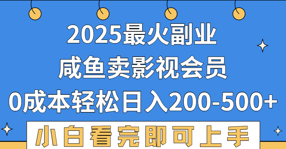 2025最火副业，闲鱼卖vip影视会员，零成本日入200-500-知创网