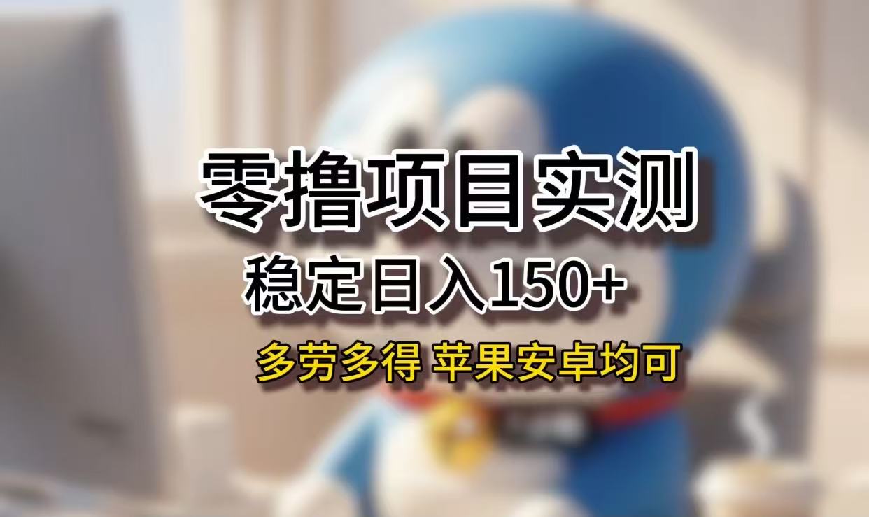 长期稳定日入150+，小白宝妈均可，苹果安卓都能做！无技术门槛-知创网