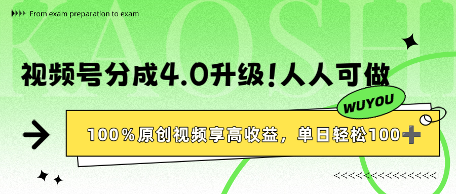 视频号分成4.0升级！100%原创视频享高收益，单日轻松1000+-知创网
