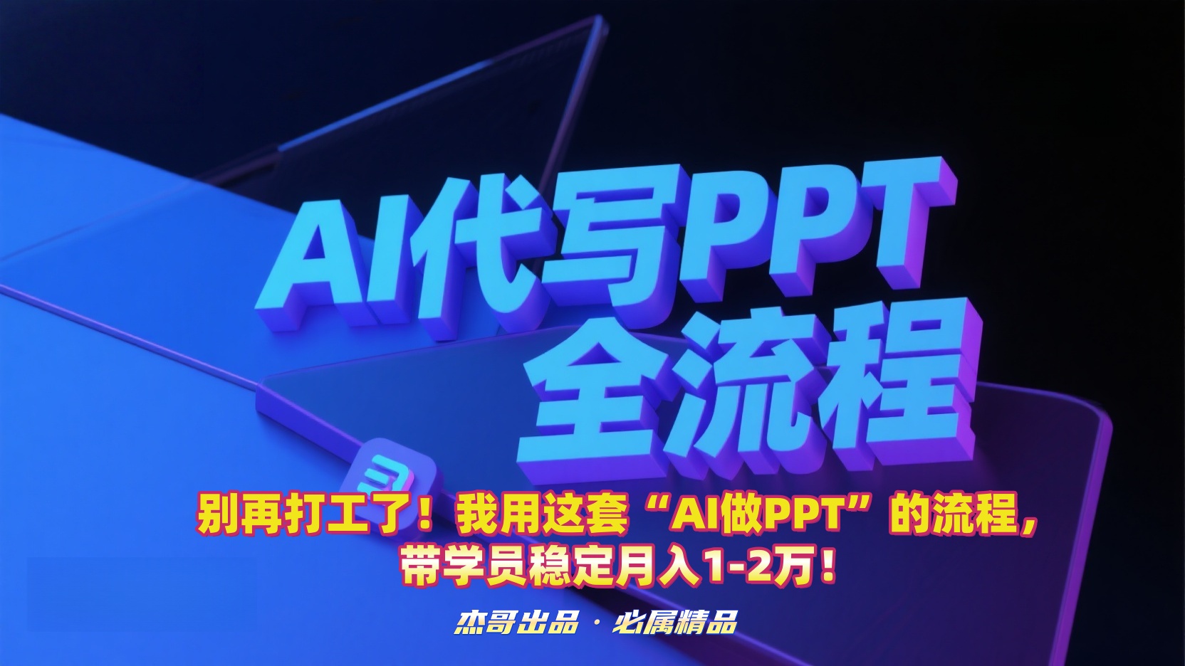别再打工了！我用这套“AI做PPT”的流程，带学员稳定月入1-2万！-知创网
