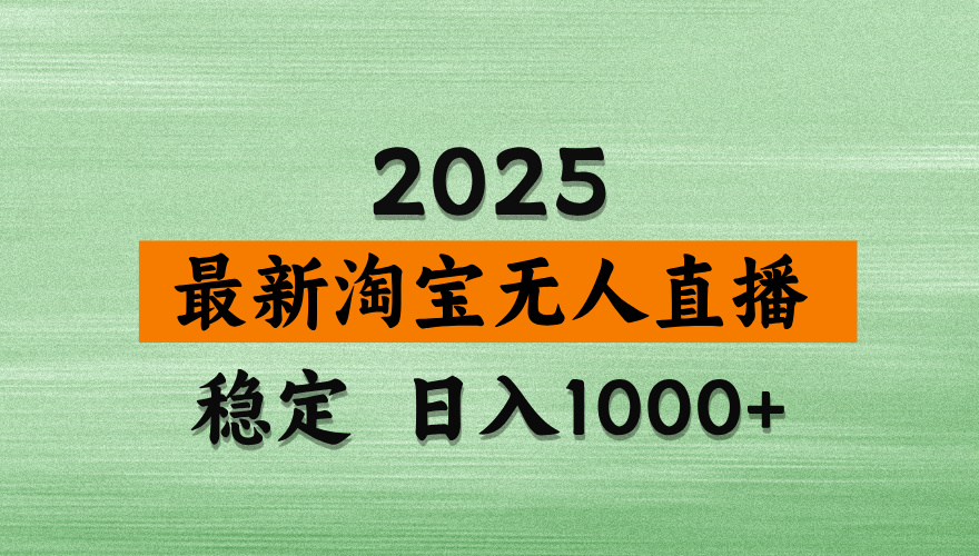 淘宝无人直播带货【最新】，日入2K，独家软件技术，无违规，操作无难度，长期稳定【揭秘】-知创网