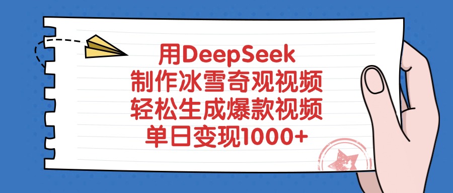 用DeepSeek制作，冰雪奇观视频，轻松生成爆款视频，单日变现1000+-知创网