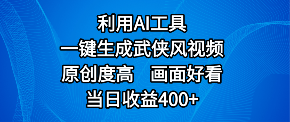视频号分成计划，最新赛道，利用AI工具一键生成武侠风视频，原创度高，画面好看，当日收益400+-知创网