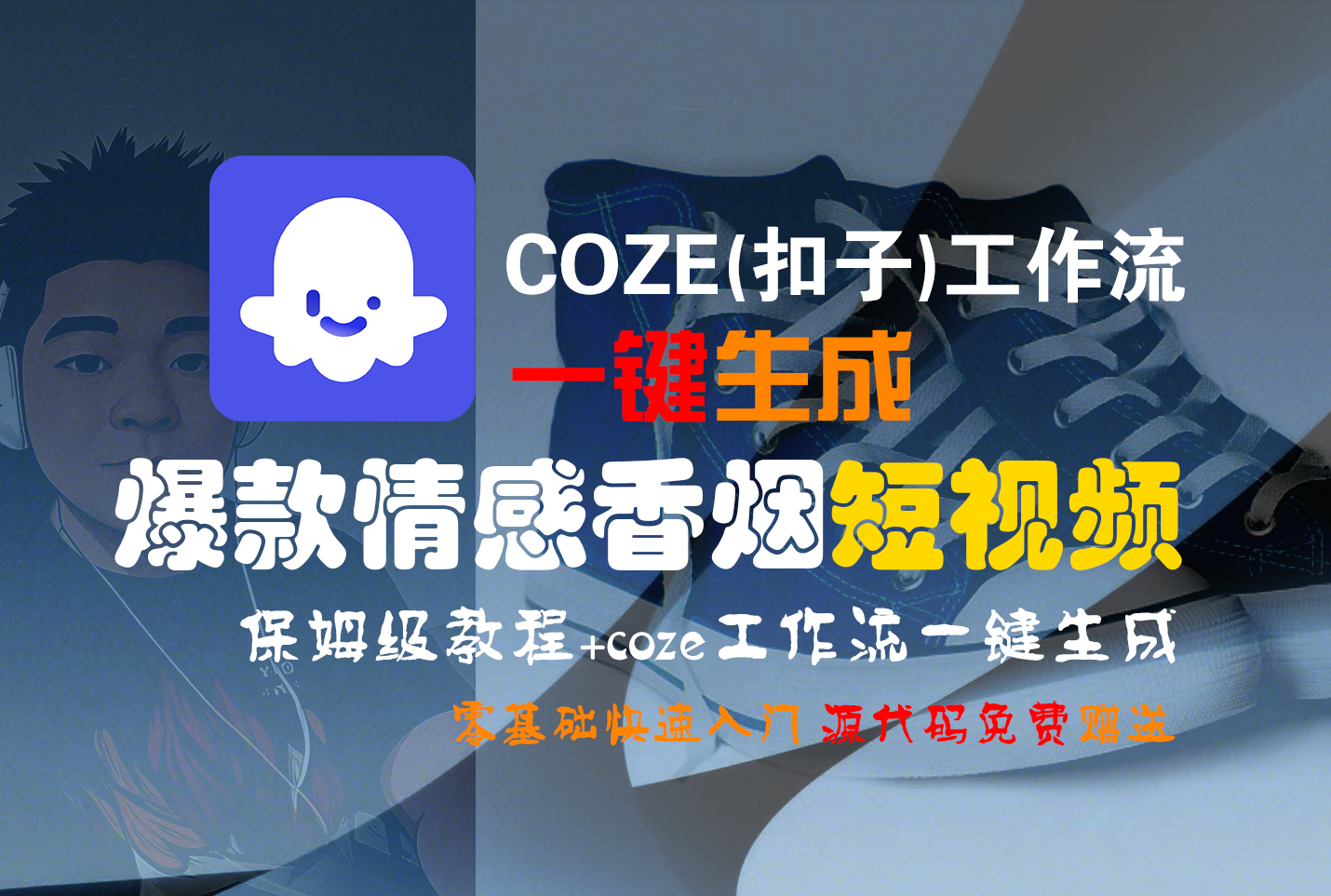 【Coze实操教程】Coze工作流一键生成“爆款情感香烟“短视频!工作流全流程保姆级教学 !2分钟一键生成无人工干预，零基础小白保姆级教程!-知创网