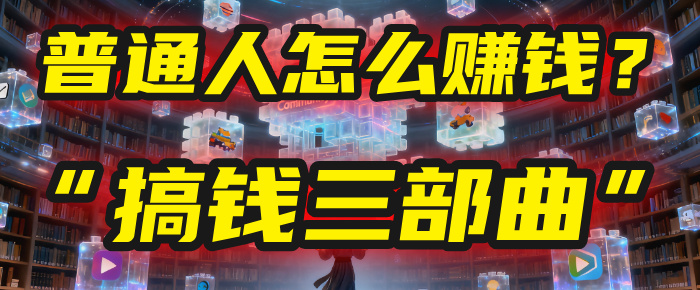 普通人怎么赚钱？2025年马哥揭秘“搞钱三部曲”：从抄作业，到自创武功，月入10万+！-知创网