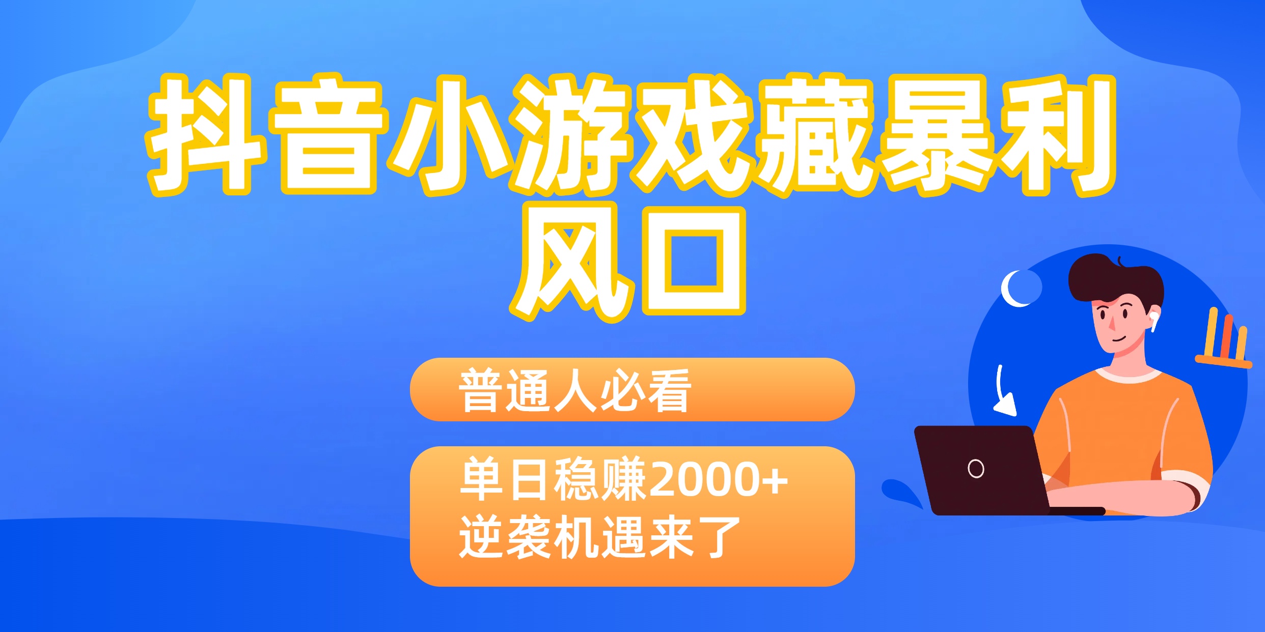 普通人必看：抖音小游戏藏暴利风口，单日稳赚2000+，逆袭机遇来了-知创网
