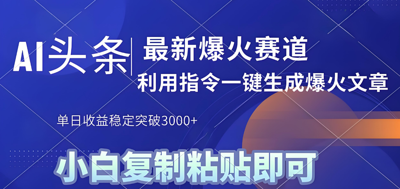2025年今日头条最新暴利玩法4.0，一键生成爆款，轻松实现矩阵日入3000+-知创网