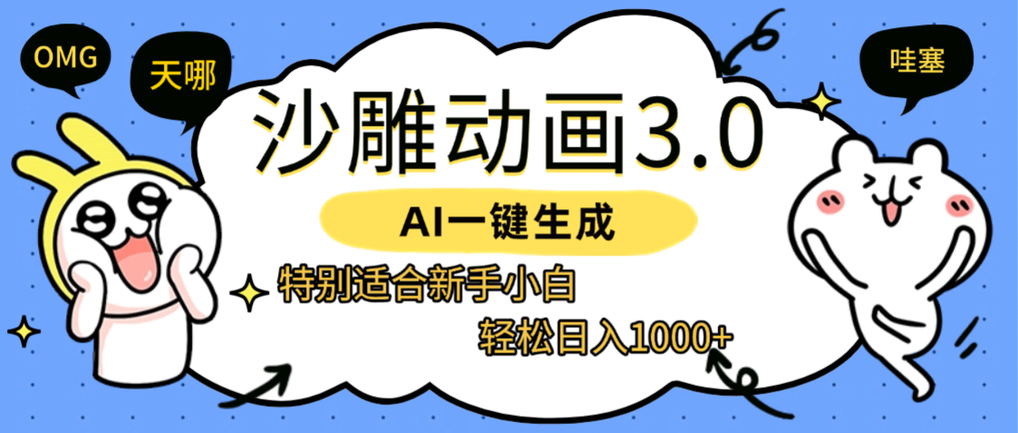 AI一键生成【沙雕动画3.0】特别适合新手小白，轻松日入1000+-知创网