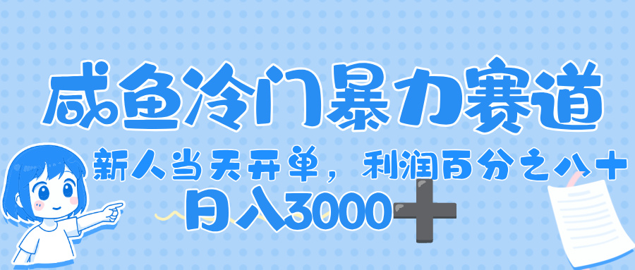 闲鱼冷门暴力赛道，一单 80%利润，新人轻松日入，1000+-知创网