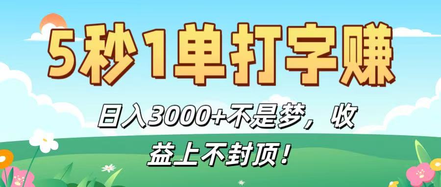 5秒1单打字赚，日入3000+不是梦，收益上不封顶！-知创网
