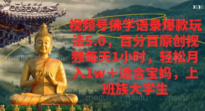 视频号佛学语录爆款新玩法，轻松月入1w+，百分百原创视频每天1小时！-知创网