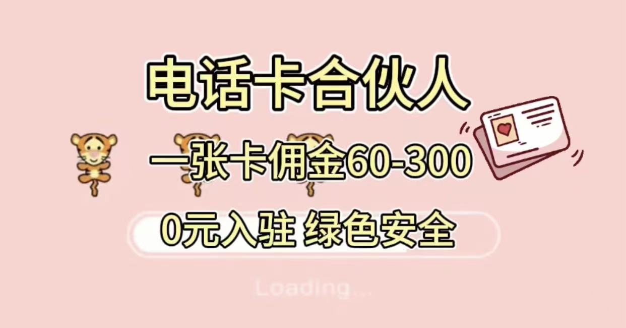 号卡合伙人，小白入门项目，一张卡佣金60-300 绿色安全-知创网