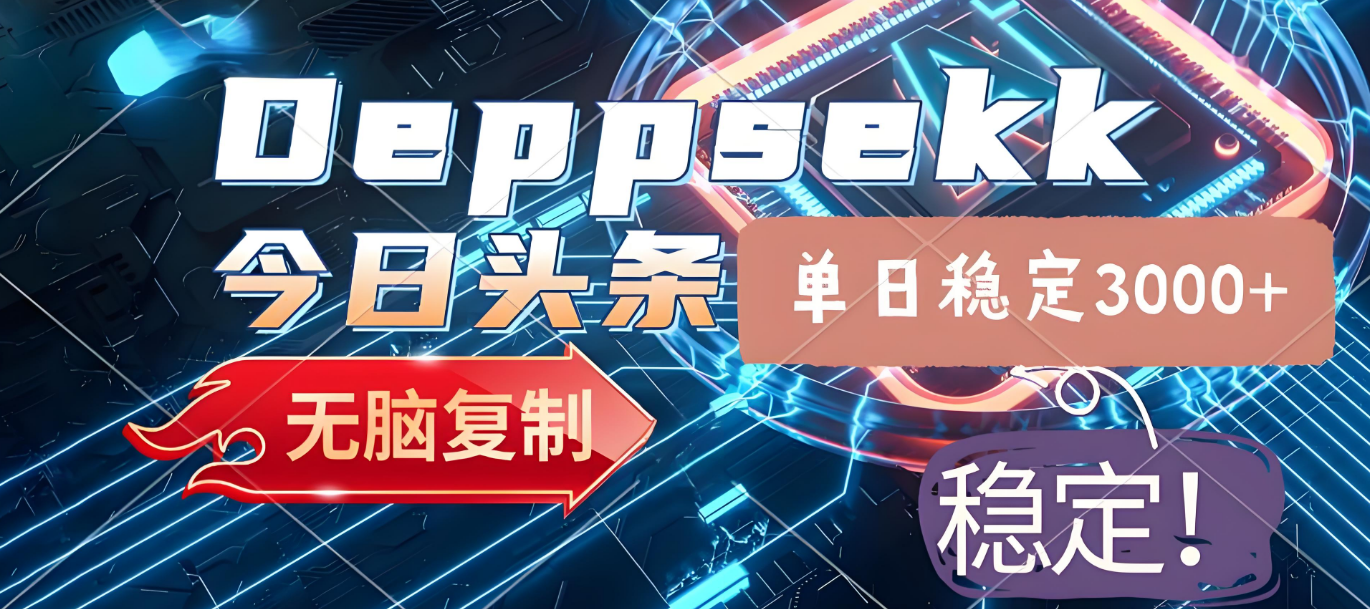 2025年今日头条，最新暴利玩法4.0，一键生成爆款，轻松实现矩阵日入3000+-知创网