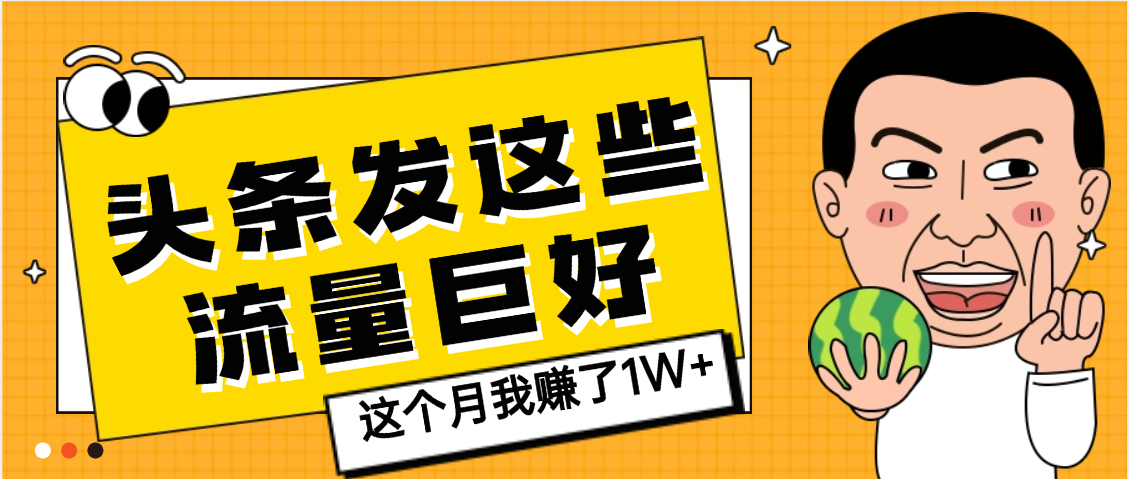 【天呐】头条上发这些内容，流量居然这么好，这个月我已经赚了1W+-知创网