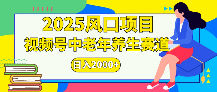 2025风口项目视频号中老年养生赛道日入2000+-知创网
