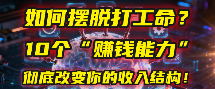 如何摆脱打工命？用10年总结10个“赚钱能力”，彻底改变你的收入结构！(2025必看)-知创网