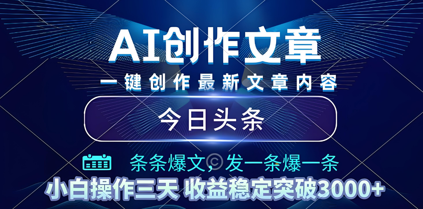 2025年最新今日头条暴利玩法4.0，一键生成爆款，轻松实现矩阵日入3000+-知创网