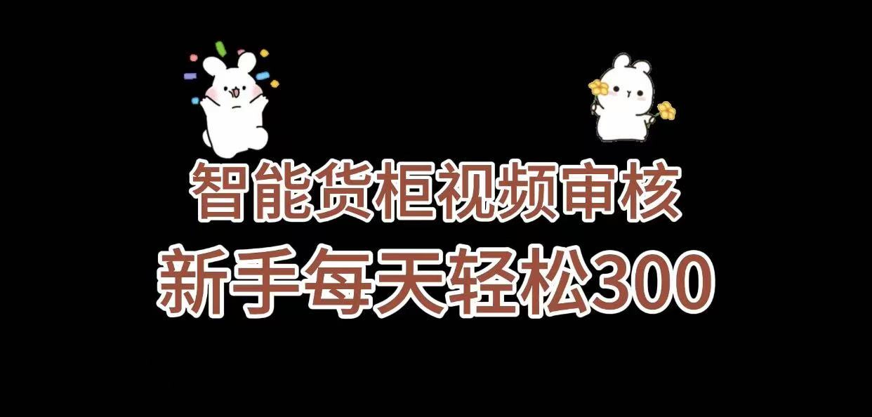《智能货柜视频审核，几秒一单，多劳多得，新人小白一天轻松 300+，零门槛》-知创网