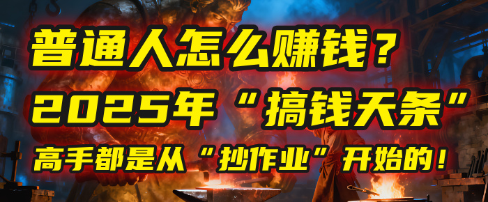 普通人怎么赚钱？2025年马哥揭秘“搞钱天条”：高手都是从“抄作业”开始的！(3步法)-知创网