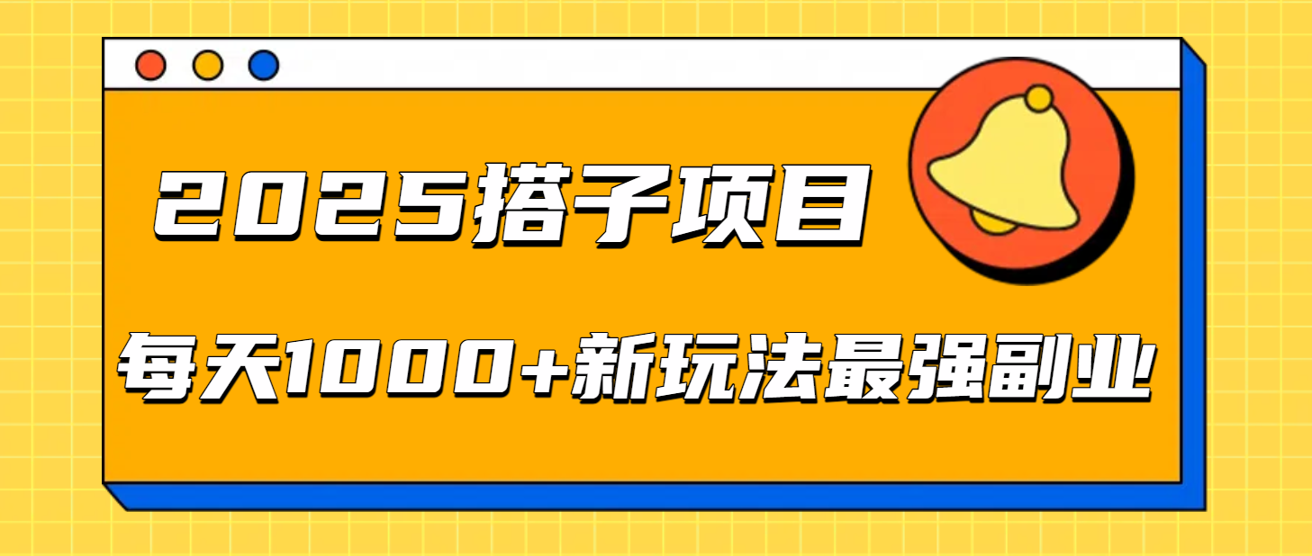 2025搭子项目每天1000+新玩法最强副业-知创网