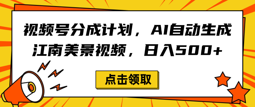 视频号分成计划，AI自动生成江南美景视频，日入500+-知创网