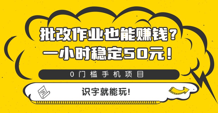 批改作业也能赚钱？0门槛手机项目，一小时稳定50元，识字就能玩-知创网