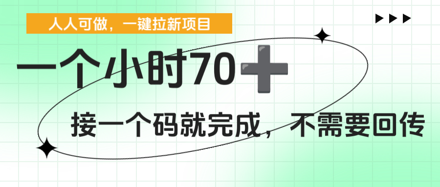 一个小时70+，一键拉新项目，接一个码就完成，不需要回传-知创网
