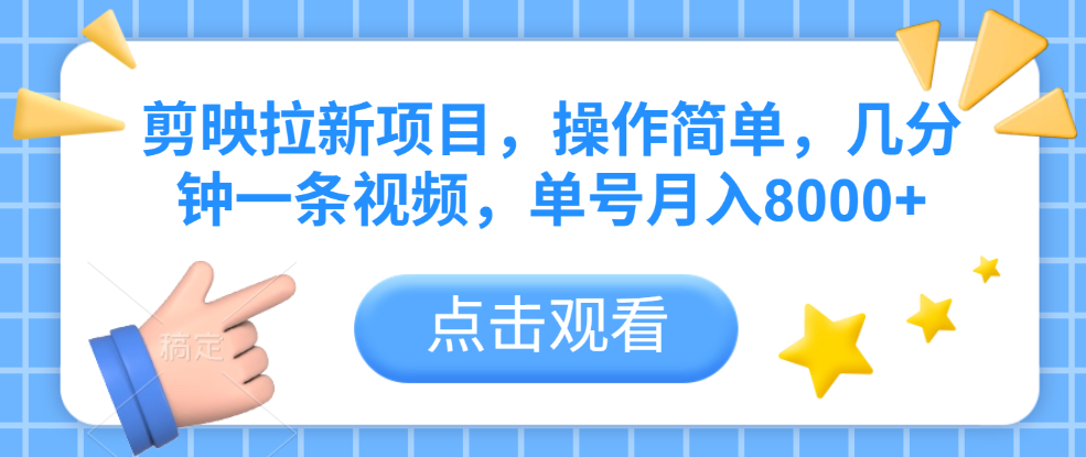 剪映拉新项目，操作简单，几分钟一条视频，单号月入8000+-知创网